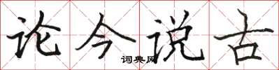 駱恆光論今說古楷書怎么寫