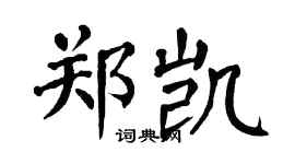 翁闓運鄭凱楷書個性簽名怎么寫