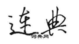 駱恆光連典行書個性簽名怎么寫