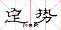 范連陞定勢隸書怎么寫