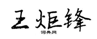 曾慶福王炬鋒行書個性簽名怎么寫