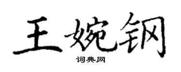 丁謙王婉鋼楷書個性簽名怎么寫
