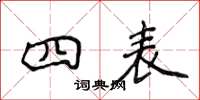 侯登峰四表楷書怎么寫