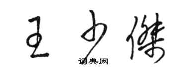 駱恆光王少傑草書個性簽名怎么寫