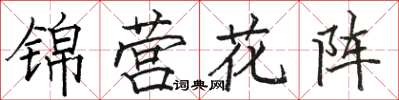 駱恆光錦營花陣楷書怎么寫