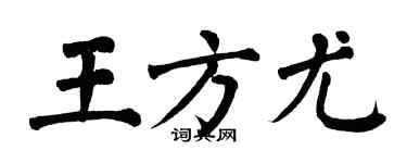 翁闓運王方尤楷書個性簽名怎么寫