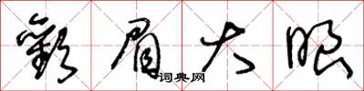 王冬齡歡眉大眼草書怎么寫