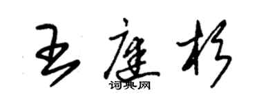 朱錫榮王庭杉草書個性簽名怎么寫