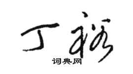 駱恆光丁裕草書個性簽名怎么寫