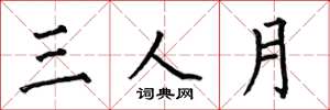 何伯昌三人月楷書怎么寫