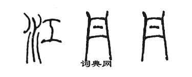 陳墨江丹丹篆書個性簽名怎么寫