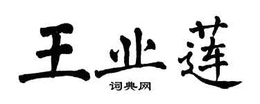 翁闓運王業蓮楷書個性簽名怎么寫