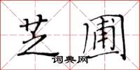 黃華生芝圃楷書怎么寫