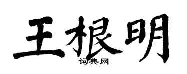 翁闓運王根明楷書個性簽名怎么寫