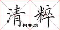 田英章清粹楷書怎么寫