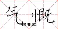 黃華生氣慨楷書怎么寫