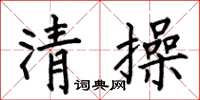 何伯昌清操楷書怎么寫