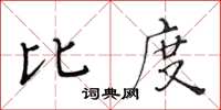 黃華生比度楷書怎么寫