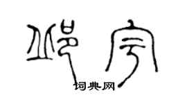 陳聲遠邱宇篆書個性簽名怎么寫