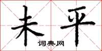 丁謙未平楷書怎么寫