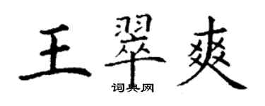 丁謙王翠爽楷書個性簽名怎么寫