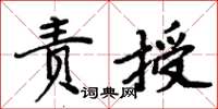 周炳元責授楷書怎么寫