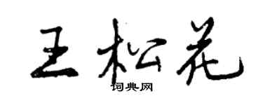 曾慶福王松花行書個性簽名怎么寫