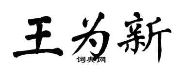 翁闓運王為新楷書個性簽名怎么寫