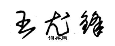 朱錫榮王尤鋒草書個性簽名怎么寫