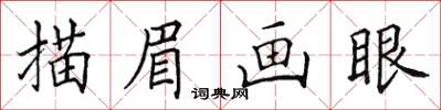 田英章描眉畫眼楷書怎么寫