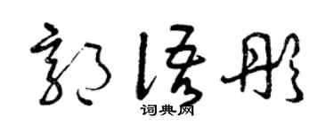 曾慶福郭語彤草書個性簽名怎么寫