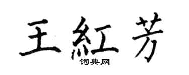 何伯昌王紅芳楷書個性簽名怎么寫