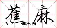 荊霄鵬蕉麻行書怎么寫