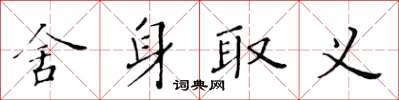 黃華生捨身取義楷書怎么寫