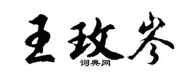 胡問遂王玫岑行書個性簽名怎么寫