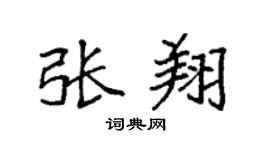 袁強張翔楷書個性簽名怎么寫