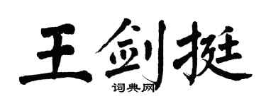 翁闓運王劍挺楷書個性簽名怎么寫