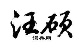 胡問遂汪碩行書個性簽名怎么寫