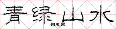 柯春海青綠山水隸書怎么寫