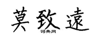 何伯昌莫致遠楷書個性簽名怎么寫