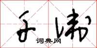 王冬齡千衛草書怎么寫