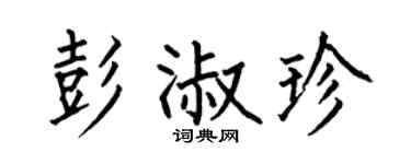 何伯昌彭淑珍楷書個性簽名怎么寫