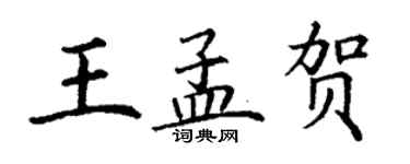 丁謙王孟賀楷書個性簽名怎么寫