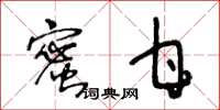 王冬齡蜜甘草書怎么寫