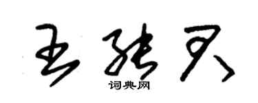 朱錫榮王能君草書個性簽名怎么寫