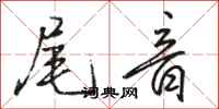 駱恆光尾音行書怎么寫