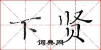 黃華生下賢楷書怎么寫