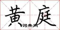 荊霄鵬黃庭楷書怎么寫