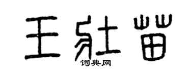 曾慶福王壯苗篆書個性簽名怎么寫