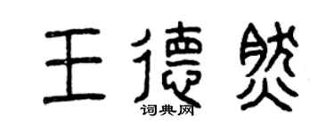 曾慶福王德然篆書個性簽名怎么寫